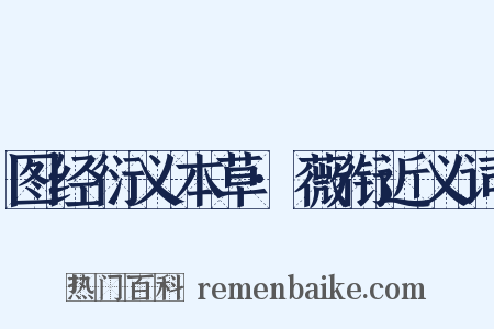 图经衍义本草·薇衔近义词是什么意思的图片